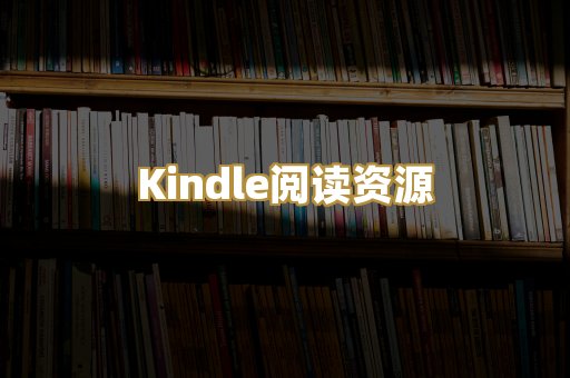 Kindle阅读资源