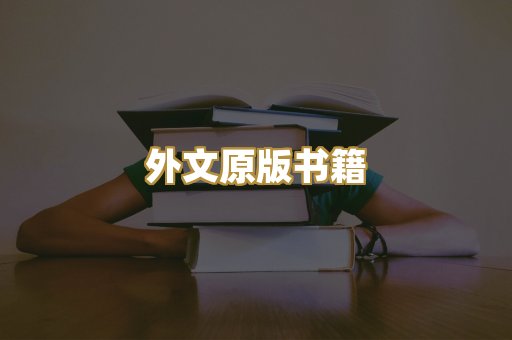 外文原版书籍