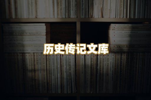 历史传记文库